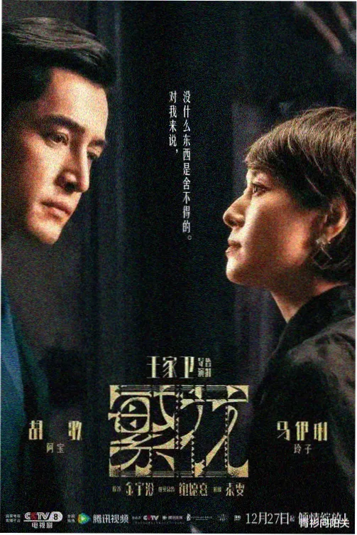 隐秘的角落剧集海报